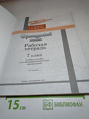 Французский язык. Рабочая тетрадь. 7 класс. Le français c'est super! Cahier d'activités