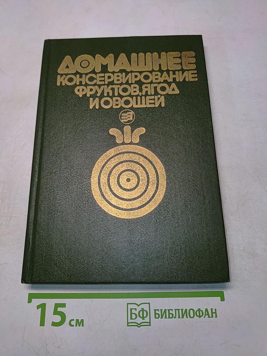 Домашнее консервирование фруктов, ягод и овощей