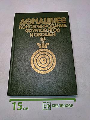 Домашнее консервирование фруктов, ягод и овощей