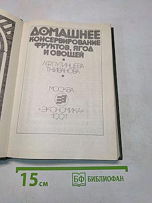 Домашнее консервирование фруктов, ягод и овощей
