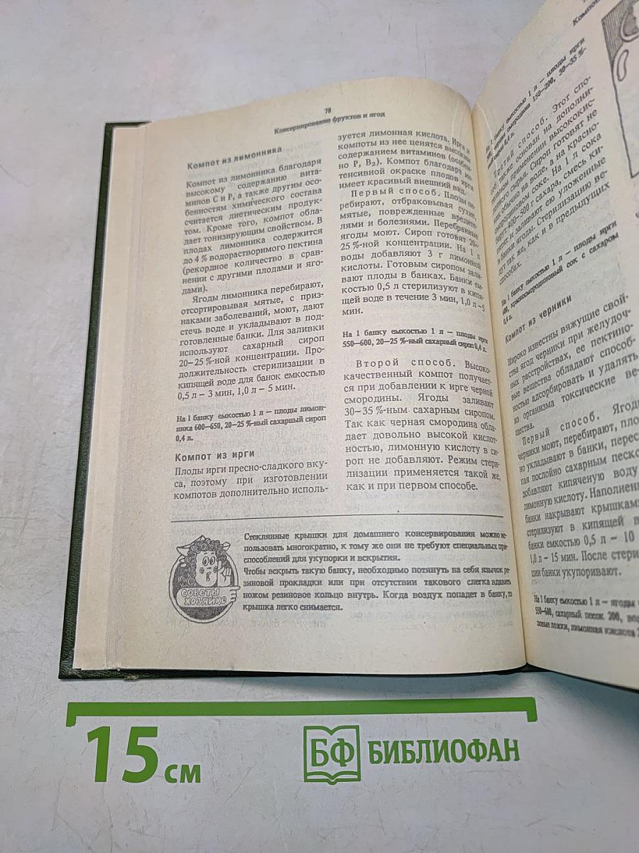 Домашнее консервирование фруктов, ягод и овощей