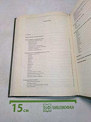 Домашнее консервирование фруктов, ягод и овощей