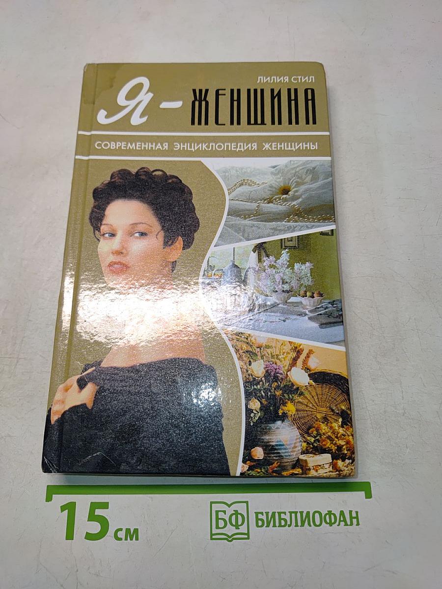 Я - женщина. Современная энциклопедия женщины