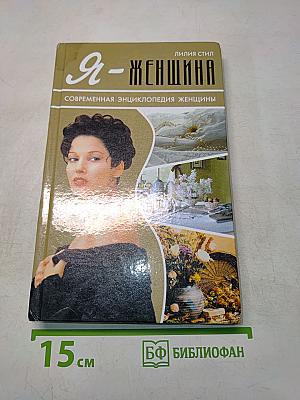 Я - женщина. Современная энциклопедия женщины