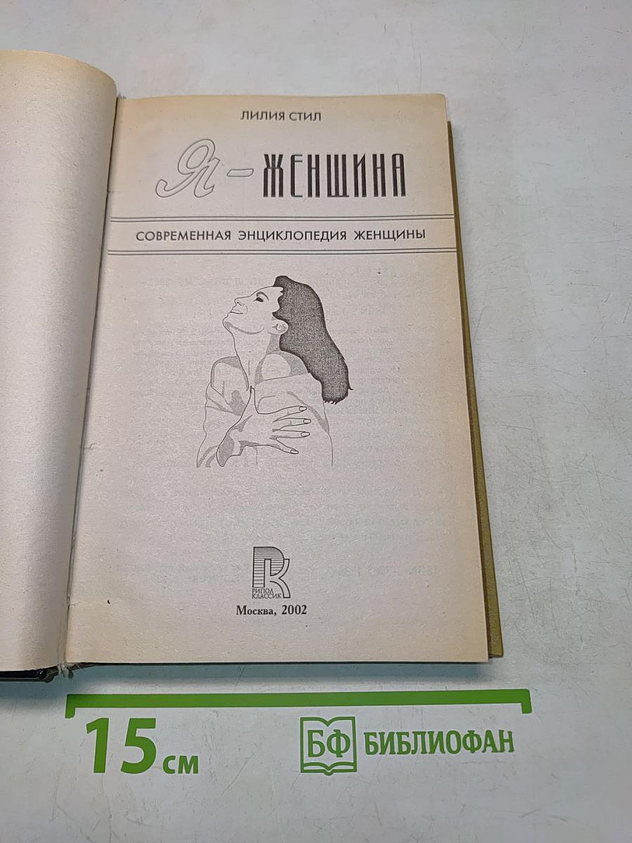 Я - женщина. Современная энциклопедия женщины