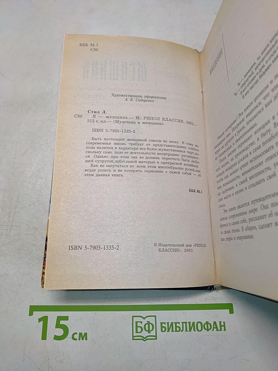 Я - женщина. Современная энциклопедия женщины