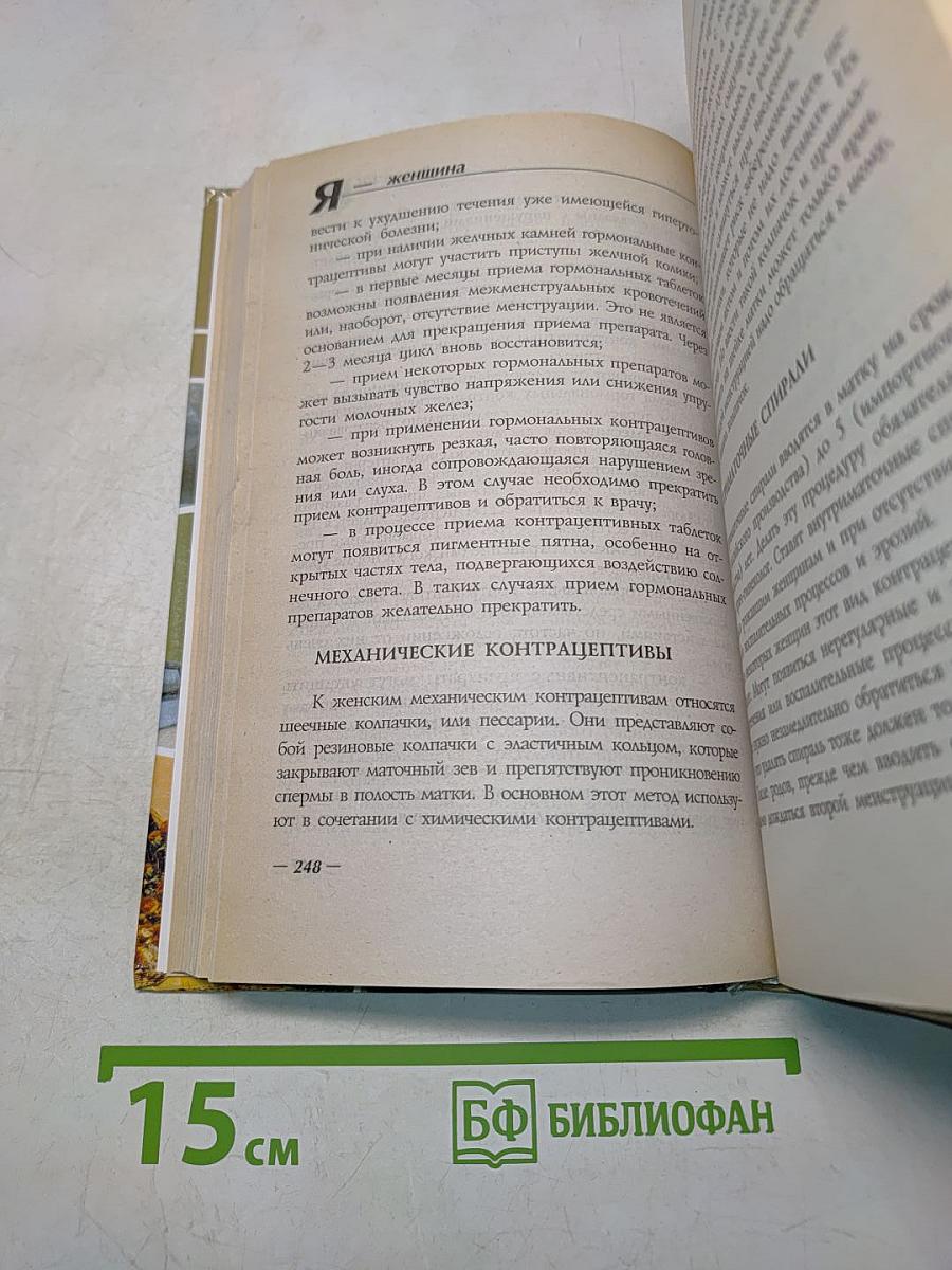Я - женщина. Современная энциклопедия женщины