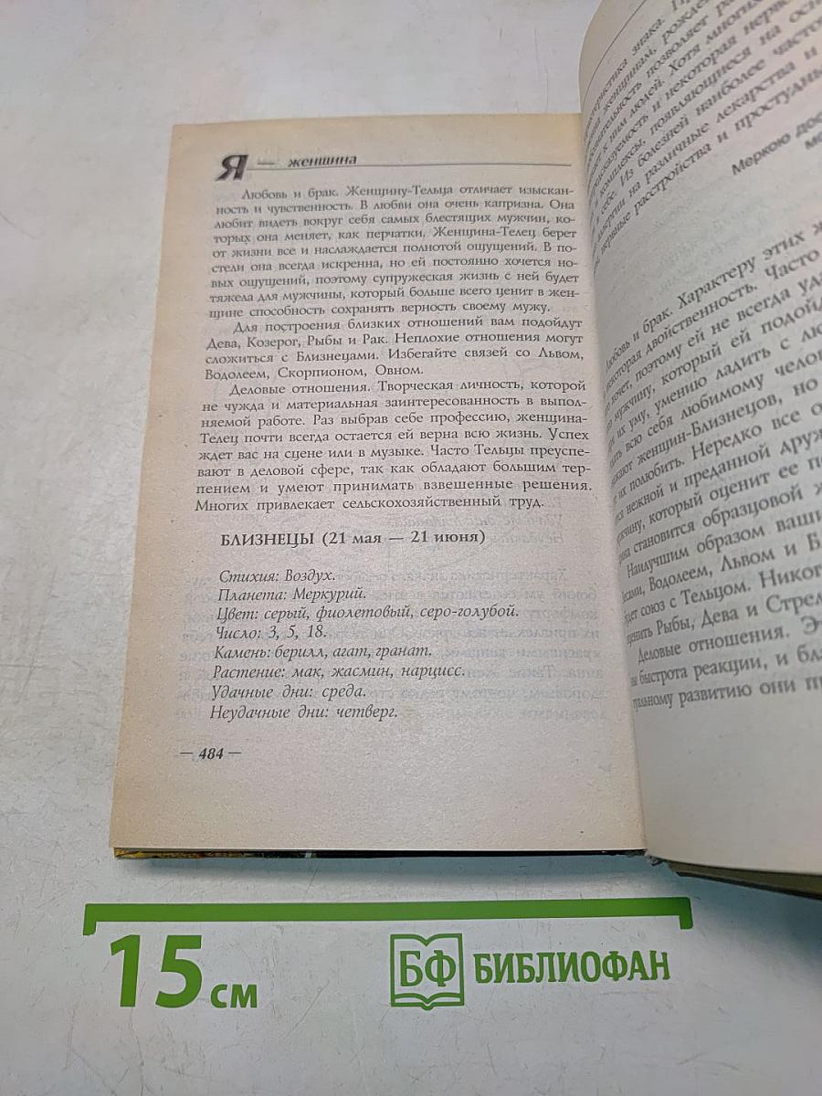 Я - женщина. Современная энциклопедия женщины