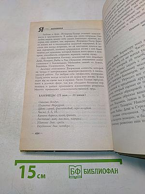 Я - женщина. Современная энциклопедия женщины