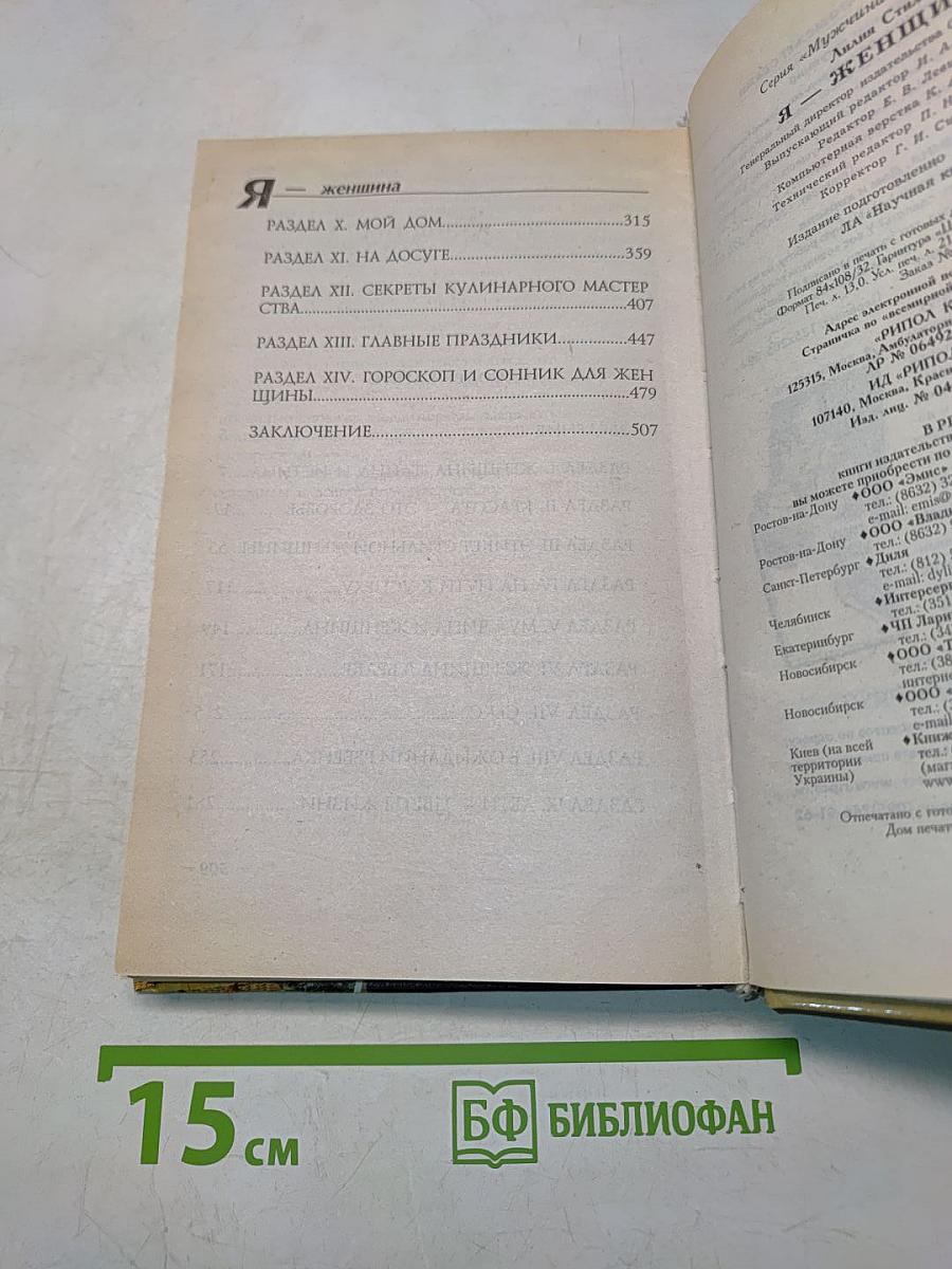 Я - женщина. Современная энциклопедия женщины