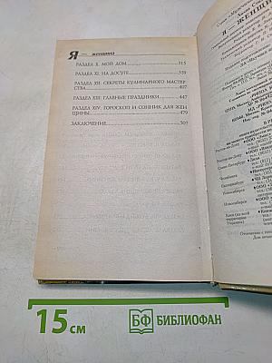 Я - женщина. Современная энциклопедия женщины