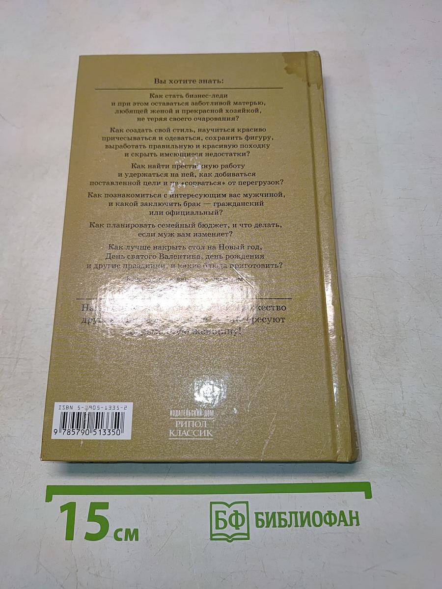 Я - женщина. Современная энциклопедия женщины