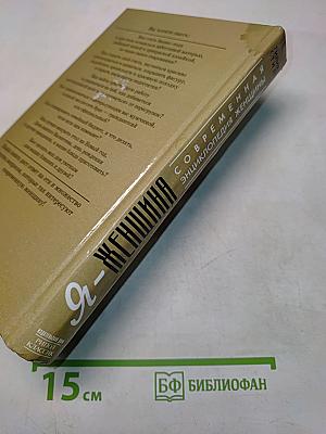 Я - женщина. Современная энциклопедия женщины