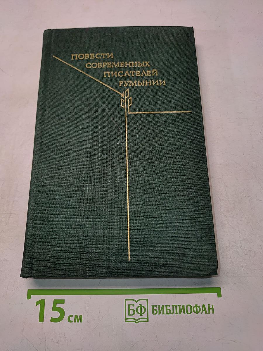 Повести современных писателей Румынии