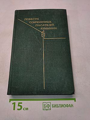 Повести современных писателей Румынии