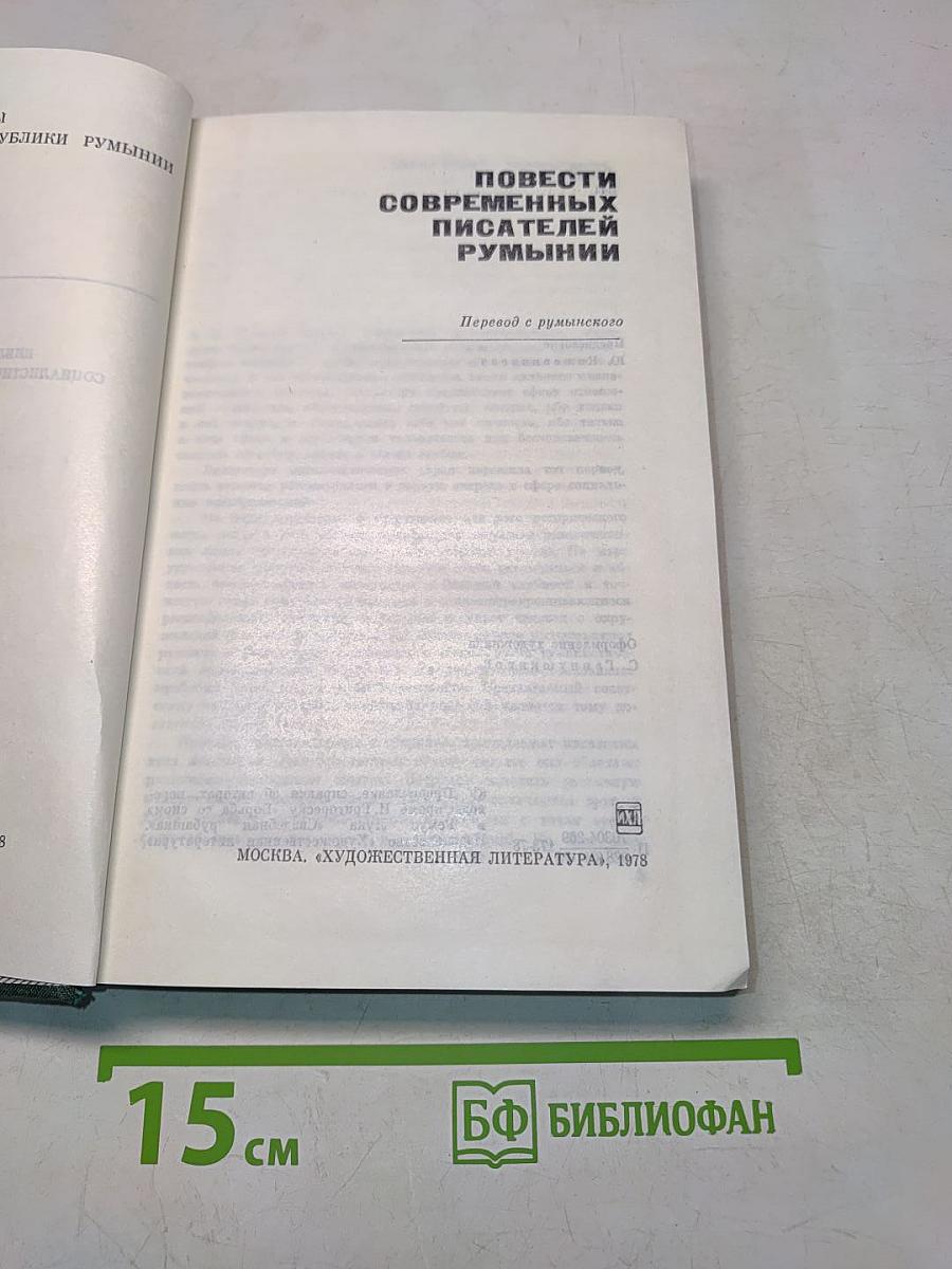 Повести современных писателей Румынии