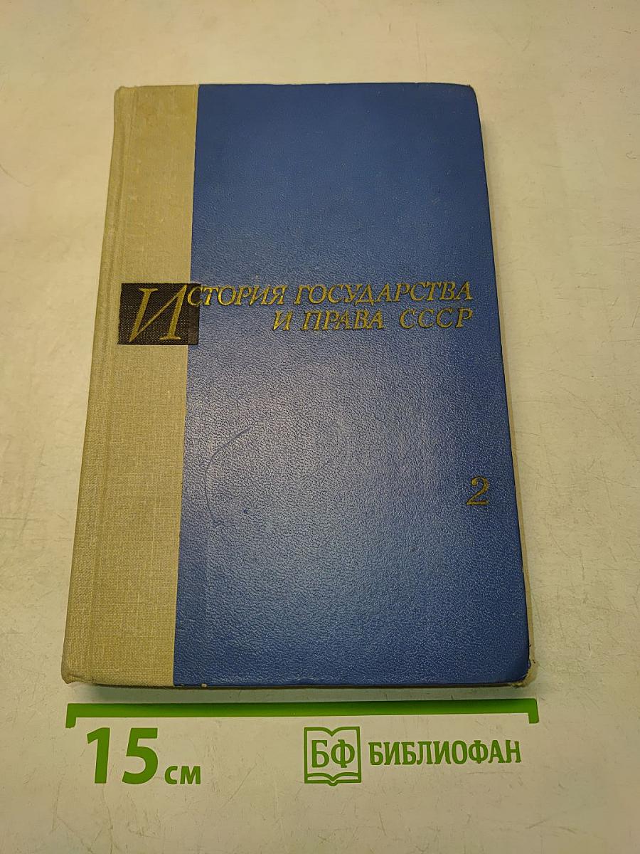 История государства и права СССР. Часть II