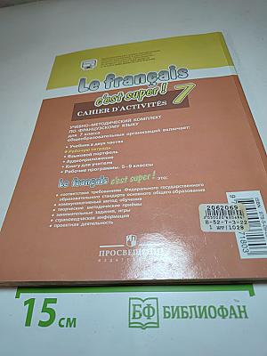Французский язык. Рабочая тетрадь. 7 класс. Le français c'est super! Cahier d'activités