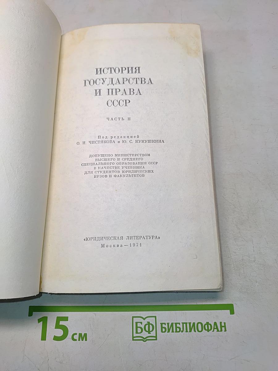История государства и права СССР. Часть II