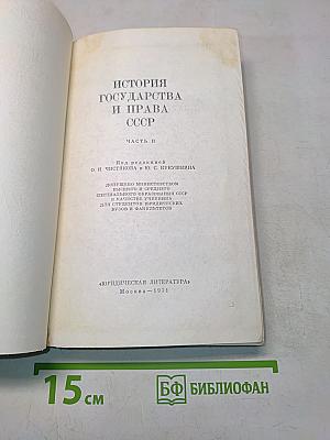 История государства и права СССР. Часть II
