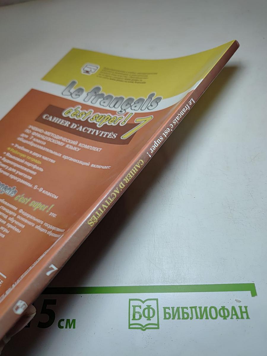 Французский язык. Рабочая тетрадь. 7 класс. Le français c'est super! Cahier d'activités