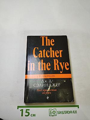 Над пропастью во ржи