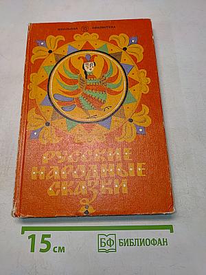 Русские народные сказки. Книга для самостоятельного чтения. 4-6 классы