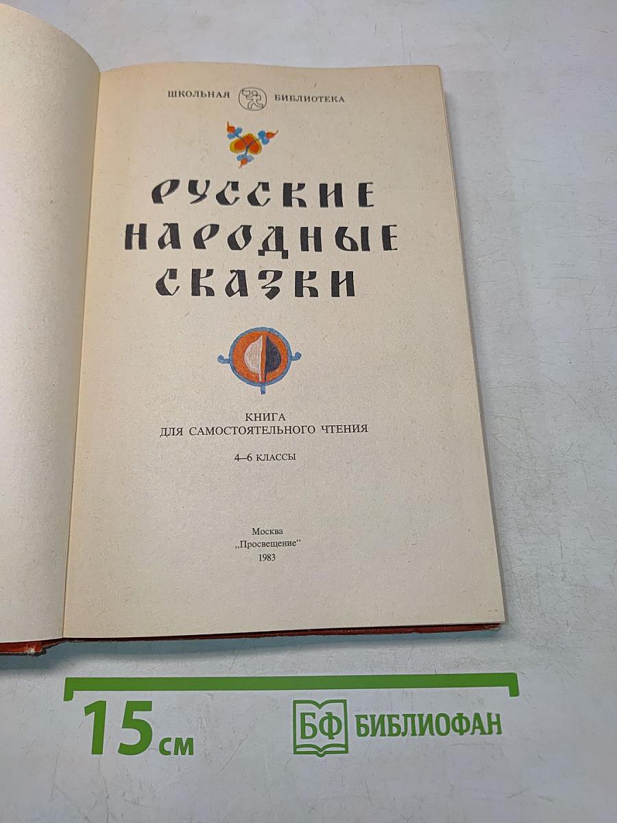 Русские народные сказки. Книга для самостоятельного чтения. 4-6 классы