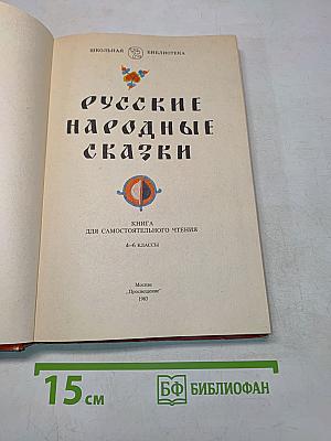Русские народные сказки. Книга для самостоятельного чтения. 4-6 классы