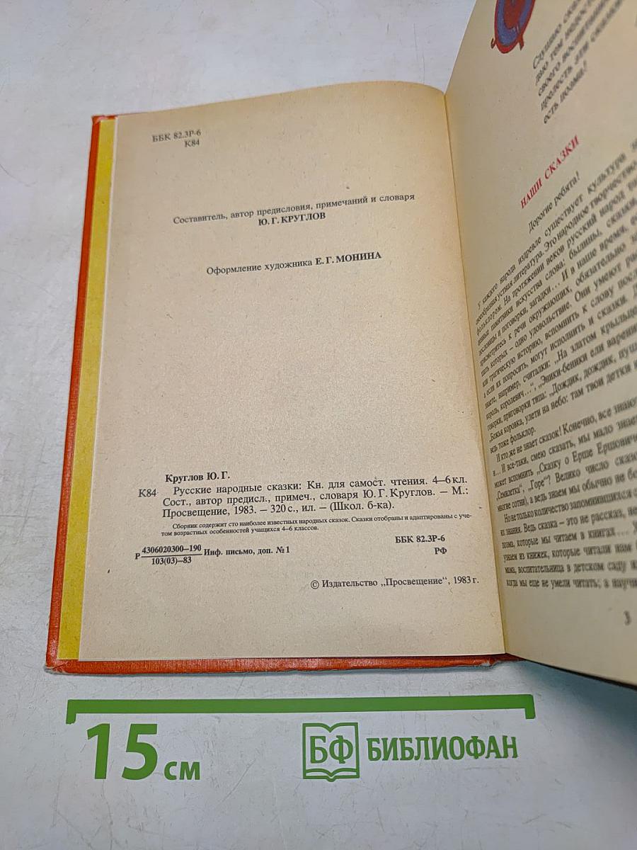 Русские народные сказки. Книга для самостоятельного чтения. 4-6 классы
