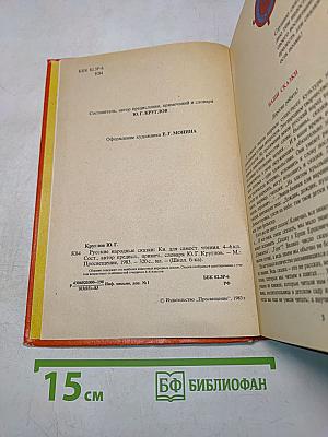Русские народные сказки. Книга для самостоятельного чтения. 4-6 классы