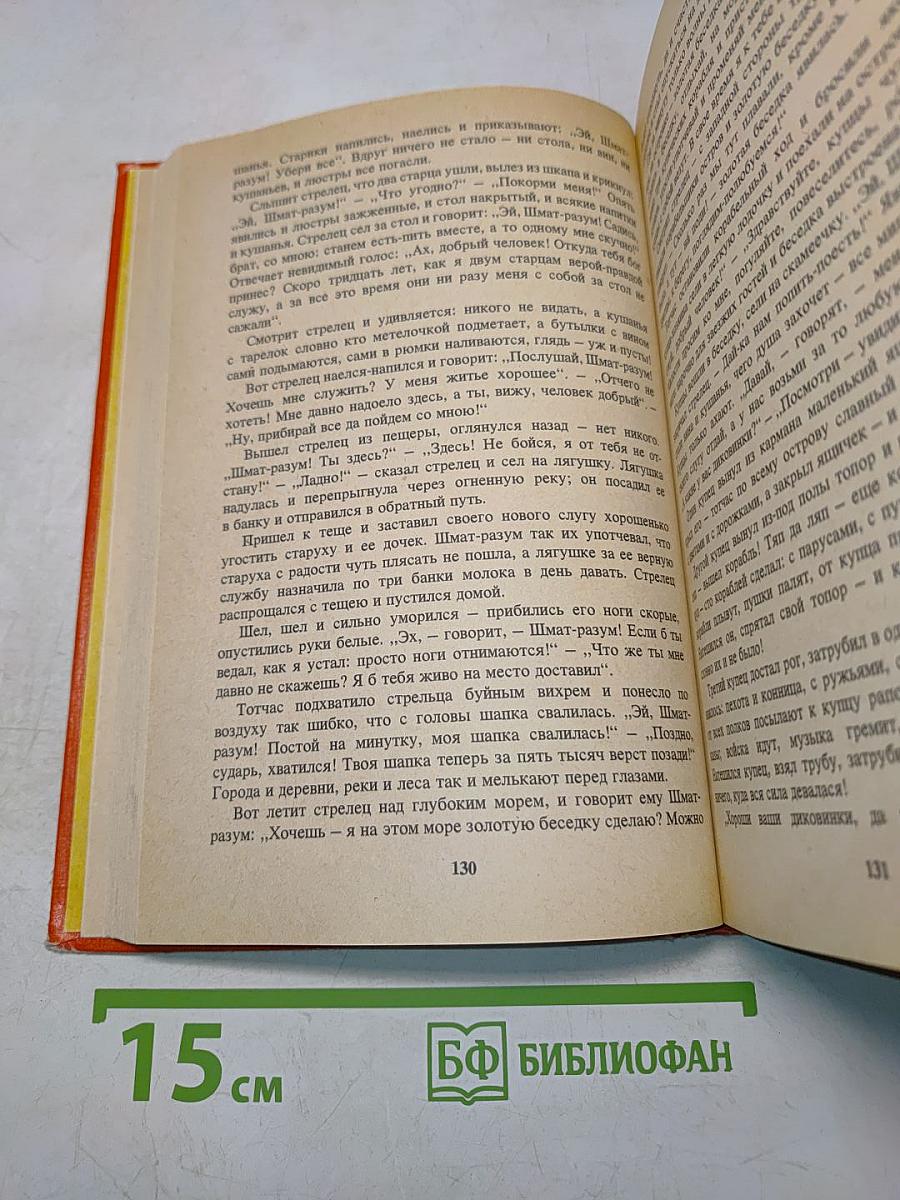 Русские народные сказки. Книга для самостоятельного чтения. 4-6 классы
