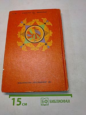Русские народные сказки. Книга для самостоятельного чтения. 4-6 классы