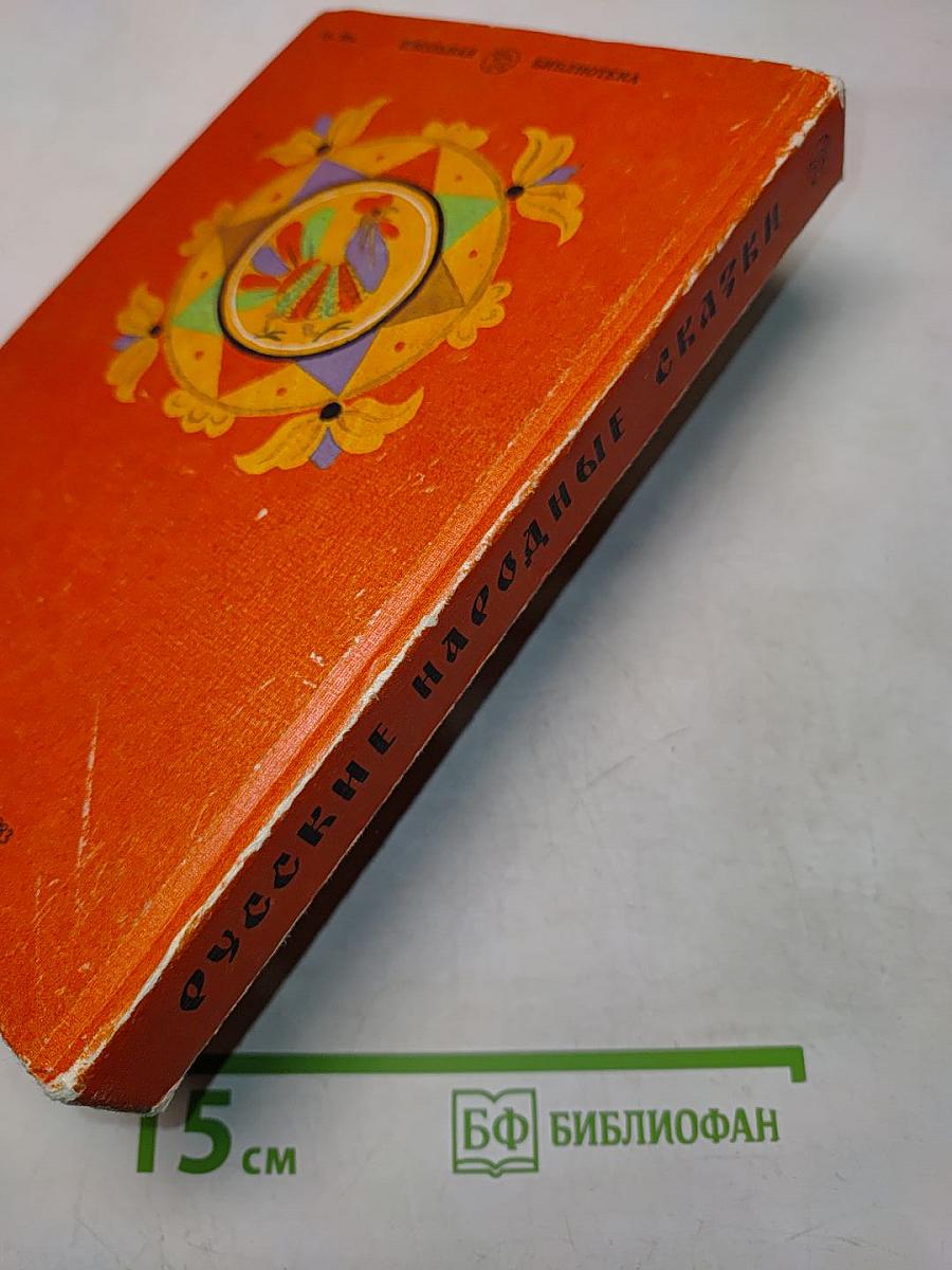 Русские народные сказки. Книга для самостоятельного чтения. 4-6 классы