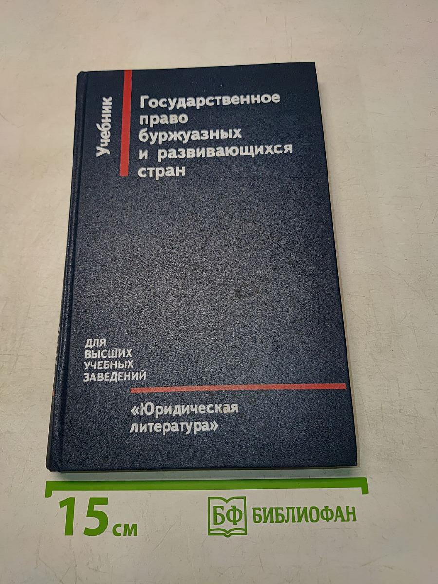 Государственное право буржуазных и развивающихся стран