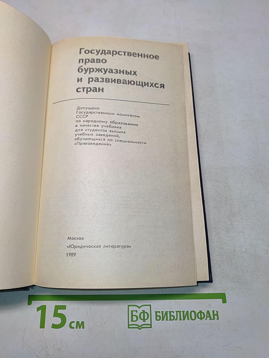Государственное право буржуазных и развивающихся стран