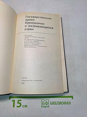 Государственное право буржуазных и развивающихся стран