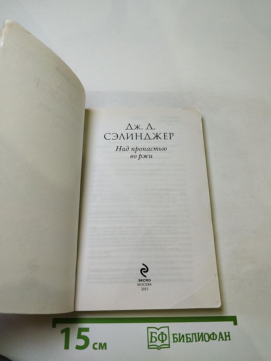 Над пропастью во ржи