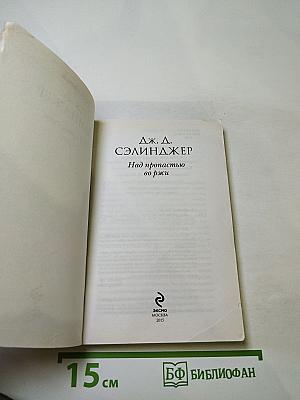 Над пропастью во ржи