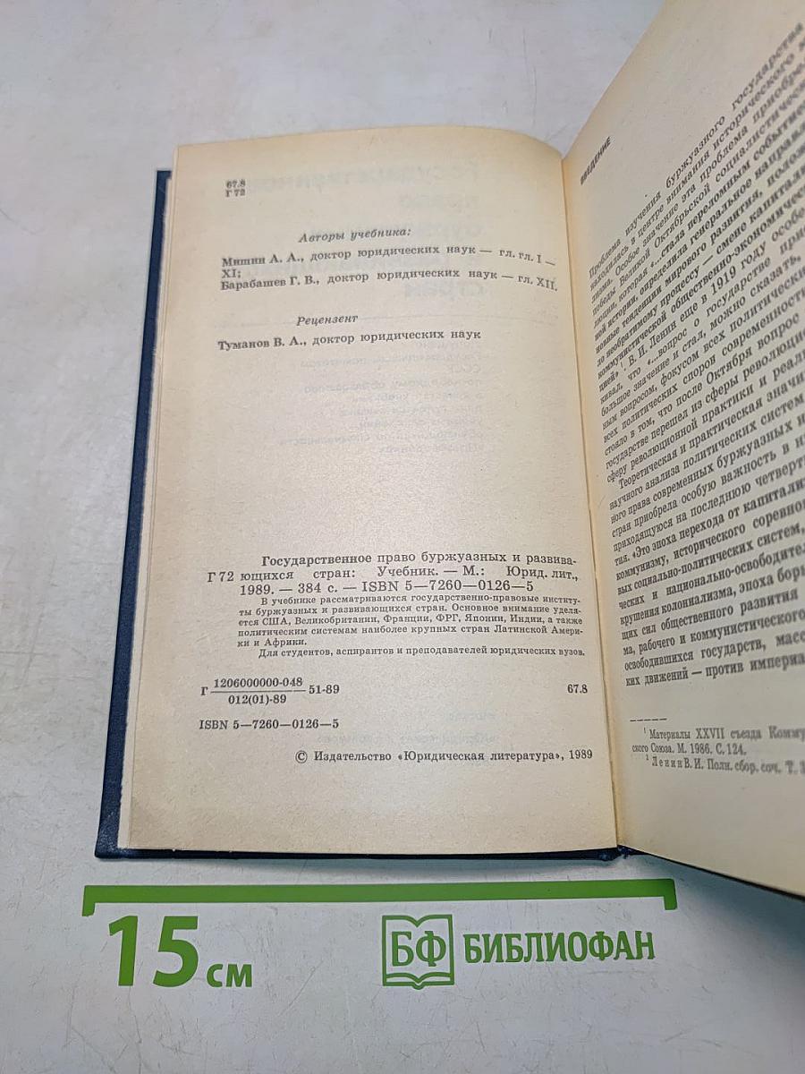 Государственное право буржуазных и развивающихся стран