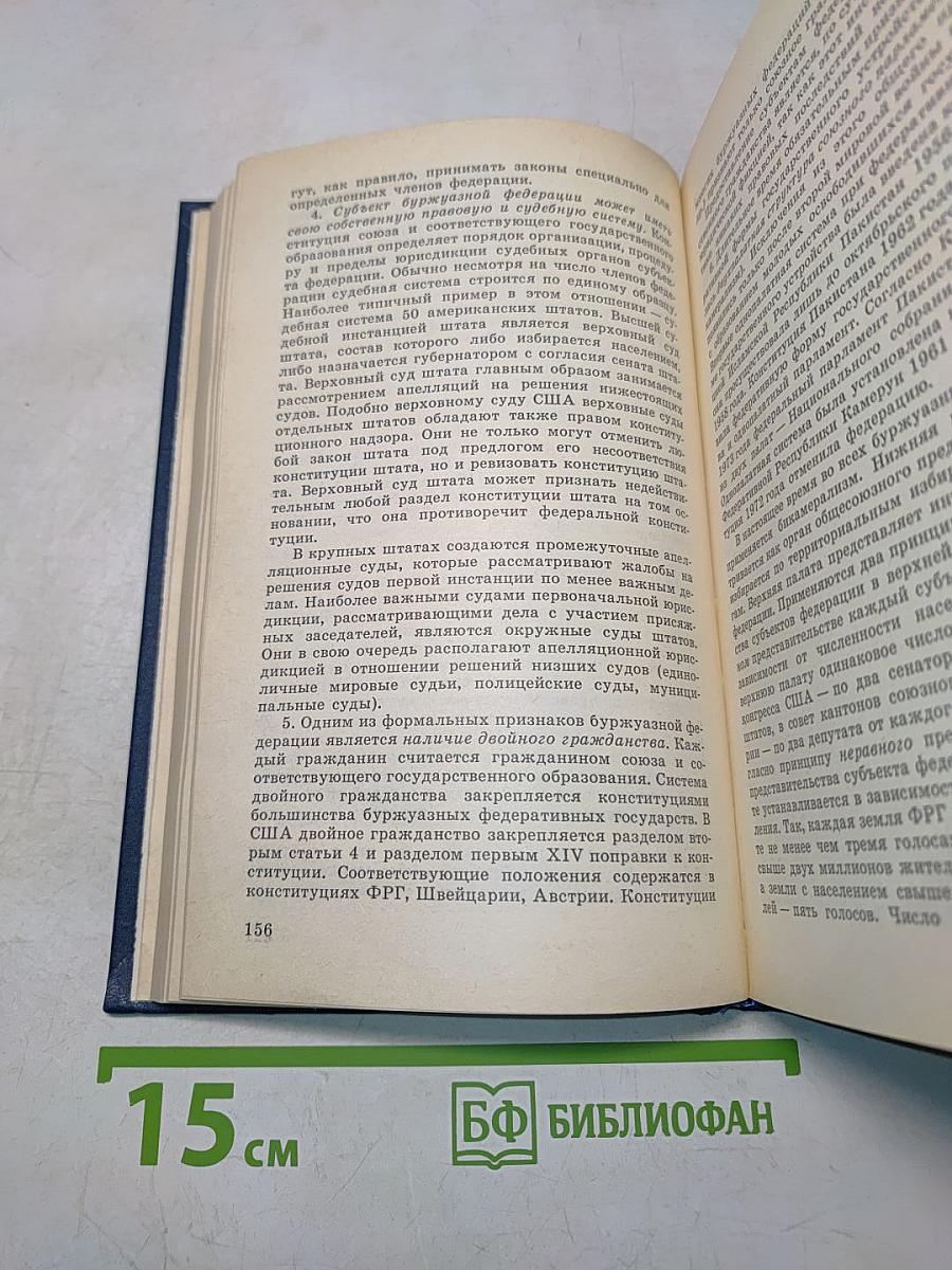 Государственное право буржуазных и развивающихся стран