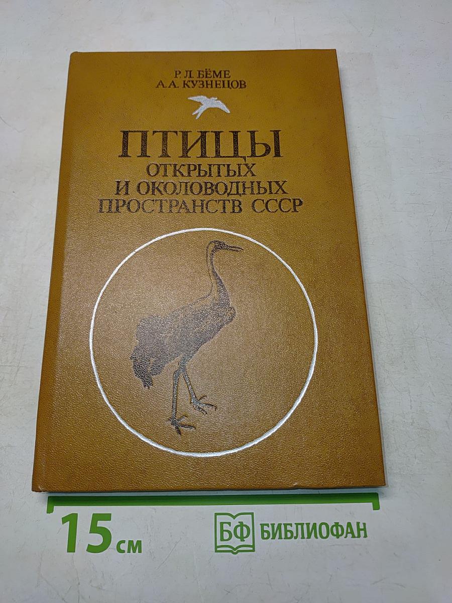 Птицы открытых и околоводных пространств СССР