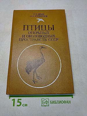 Птицы открытых и околоводных пространств СССР