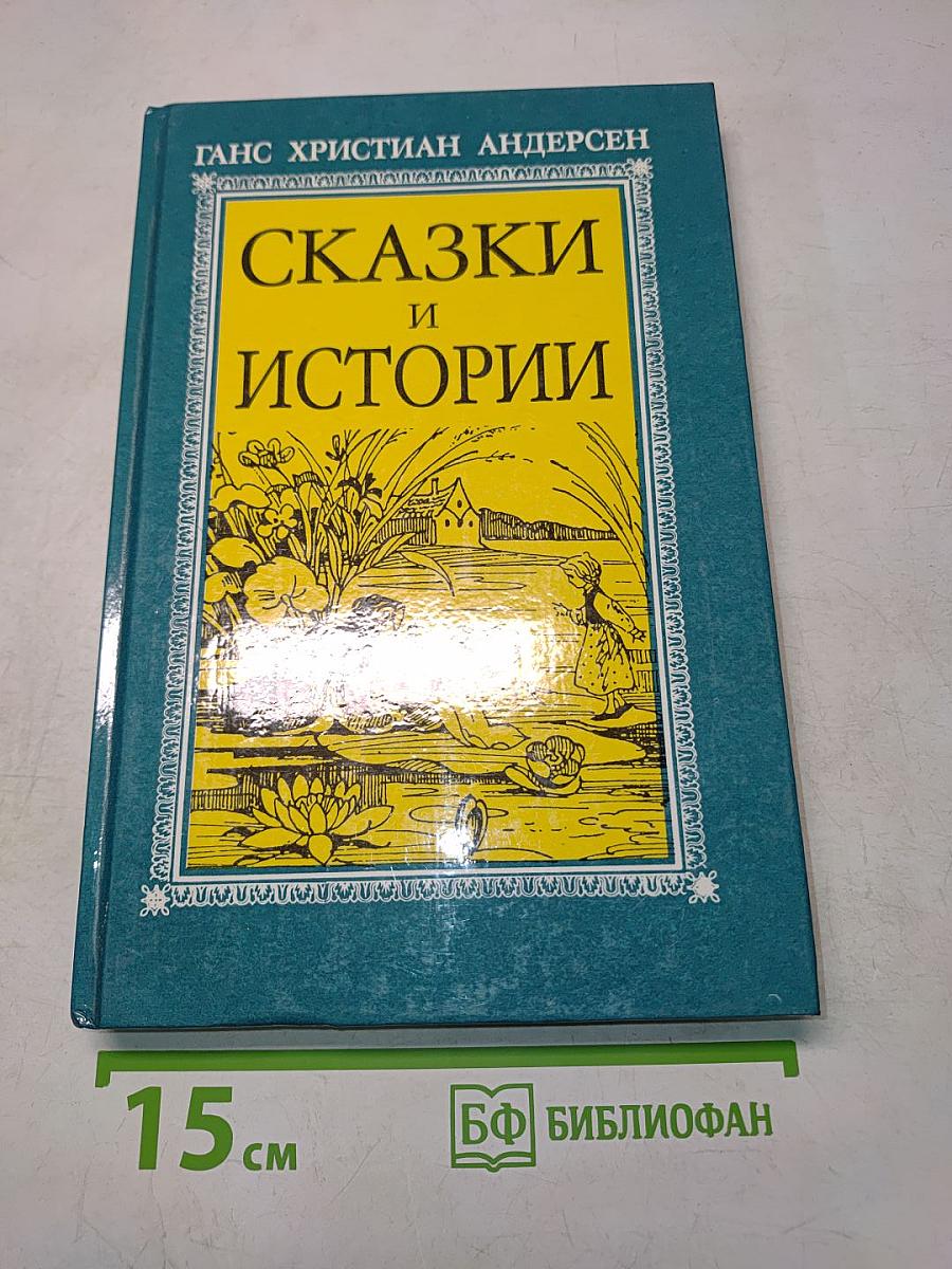 Сказки и истории
