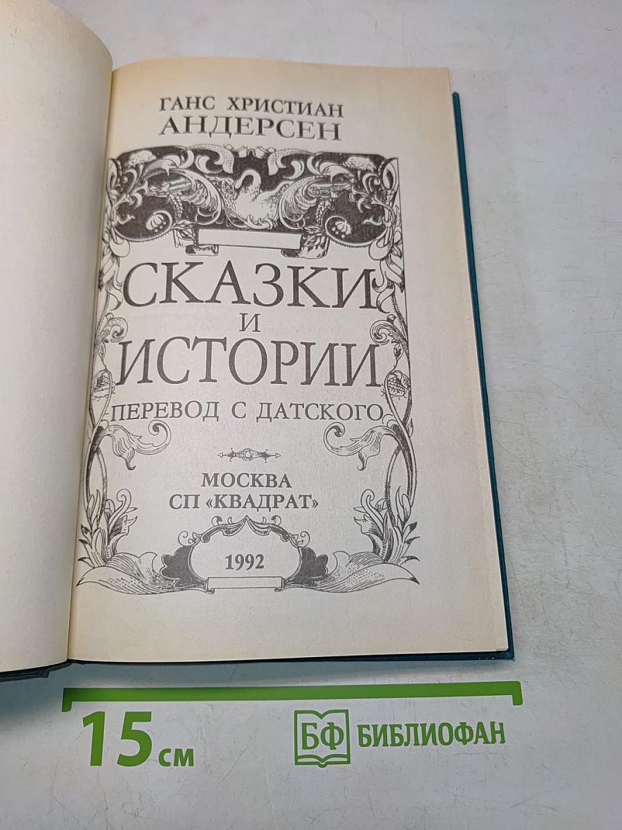 Сказки и истории