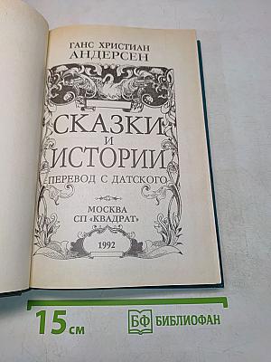 Сказки и истории