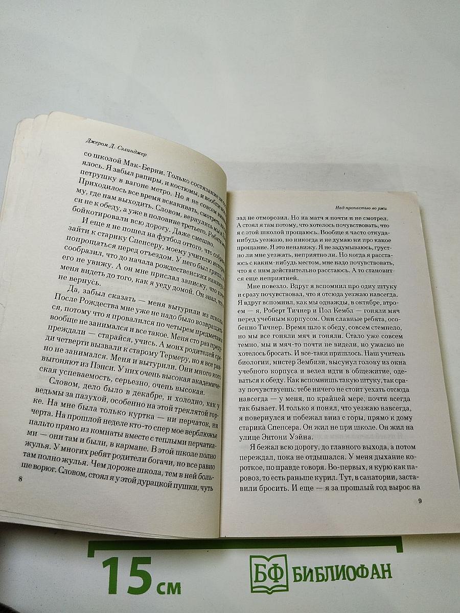Над пропастью во ржи