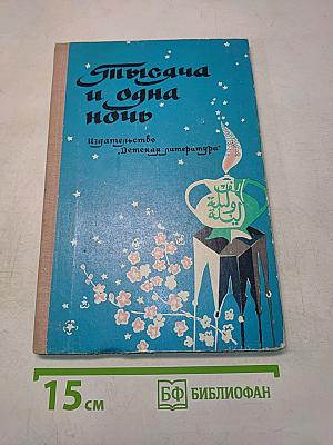 Тысяча и одна ночь