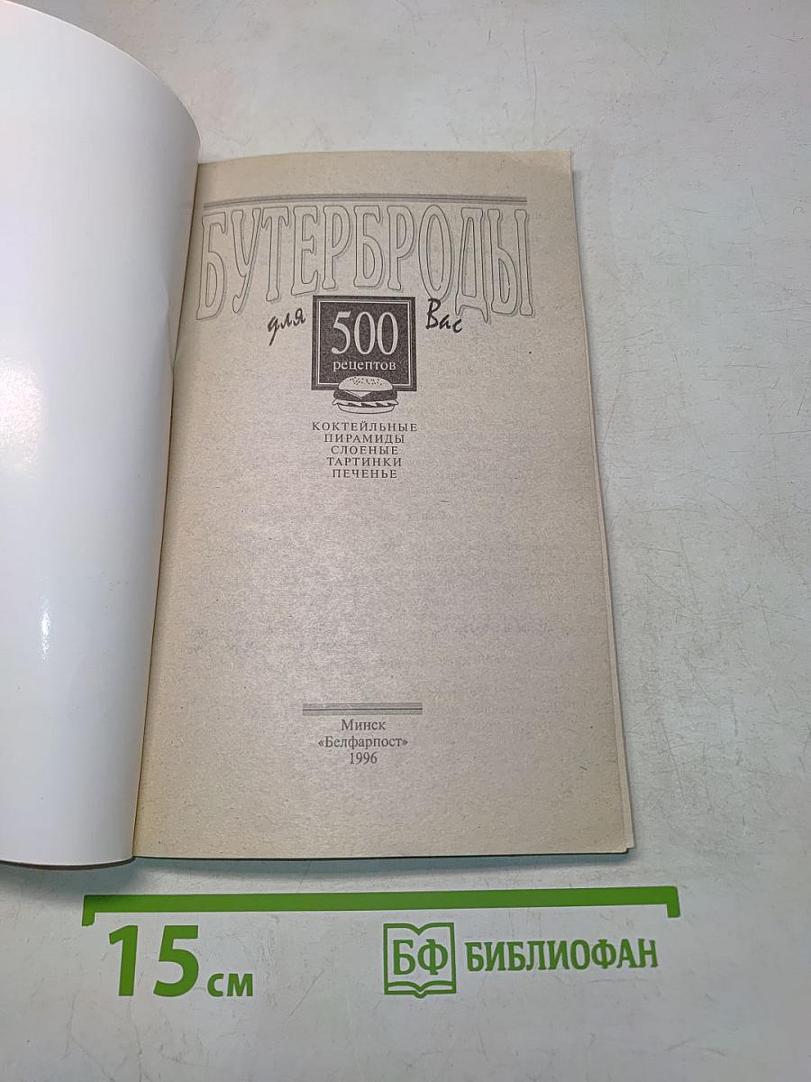 Бутерброды для Вас: 500 рецептов
