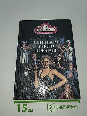 Слишком много поваров; Смертельный гамбит